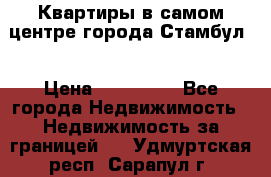 Квартиры в самом центре города Стамбул. › Цена ­ 120 000 - Все города Недвижимость » Недвижимость за границей   . Удмуртская респ.,Сарапул г.